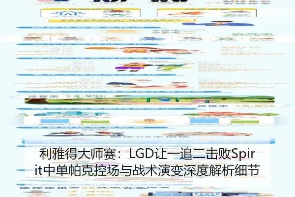 利雅得大师赛：LGD让一追二击败Spirit中单帕克控场与战术演变深度解析细节